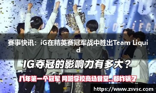 赛事快讯：iG在精英赛冠军战中胜出Team Liquid