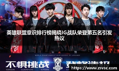 英雄联盟意识排行榜揭晓IG战队荣登第五名引发热议