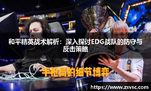 和平精英战术解析：深入探讨EDG战队的防守与反击策略