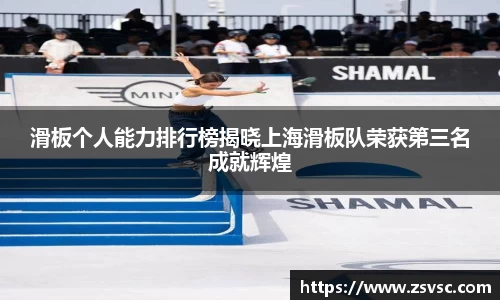 滑板个人能力排行榜揭晓上海滑板队荣获第三名成就辉煌