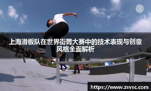 上海滑板队在世界街舞大赛中的技术表现与创意风格全面解析