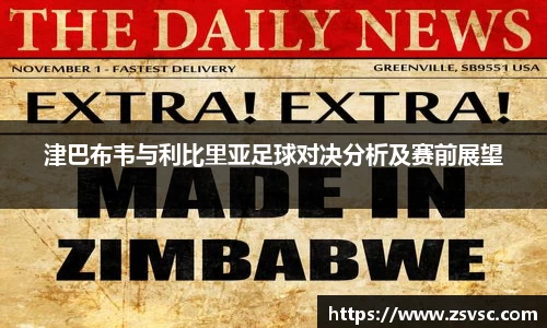 津巴布韦与利比里亚足球对决分析及赛前展望