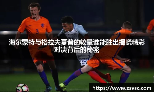 海尔蒙特与格拉夫夏普的较量谁能胜出揭晓精彩对决背后的秘密