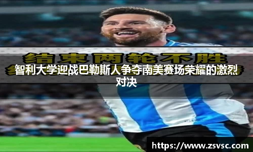 智利大学迎战巴勒斯人争夺南美赛场荣耀的激烈对决