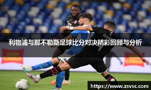 利物浦与那不勒斯足球比分对决精彩回顾与分析